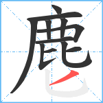 麀笔顺分解图片12