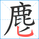 麀笔顺分解图片13