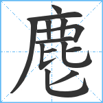 麀笔顺分解图片14