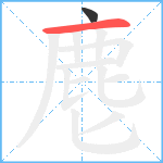 麀笔顺分解图片2