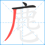 麀笔顺分解图片3