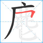 麀笔顺分解图片4