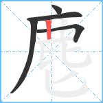 麀笔顺分解图片5