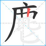 麀笔顺分解图片6