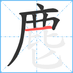 麀笔顺分解图片7