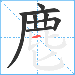 麀笔顺分解图片8