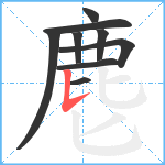 麀笔顺分解图片9