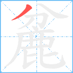 麄笔顺分解图片1