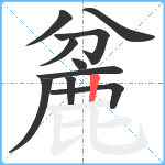 麄笔顺分解图片10