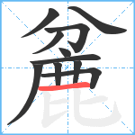 麄笔顺分解图片11