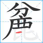 麄笔顺分解图片12