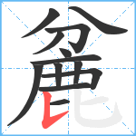 麄笔顺分解图片13