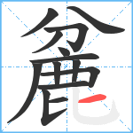 麄笔顺分解图片14