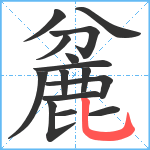 麄笔顺分解图片15