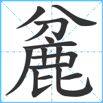 麄笔顺分解图片16