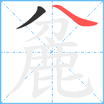 麄笔顺分解图片2