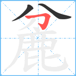 麄笔顺分解图片3