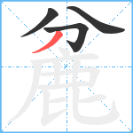 麄笔顺分解图片4