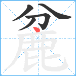 麄笔顺分解图片5