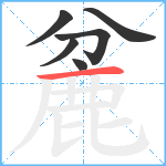 麄笔顺分解图片6