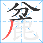 麄笔顺分解图片7