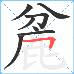 麄笔顺分解图片8