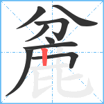 麄笔顺分解图片9