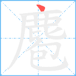 麅笔顺分解图片1