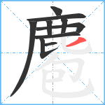 麅笔顺分解图片10