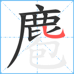 麅笔顺分解图片11