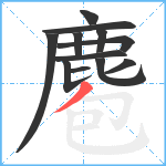 麅笔顺分解图片12