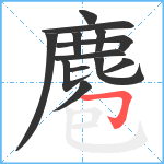 麅笔顺分解图片13