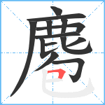 麅笔顺分解图片14