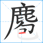 麅笔顺分解图片15