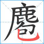 麅笔顺分解图片16