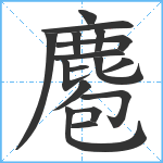 麅笔顺分解图片17