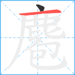 麅笔顺分解图片2