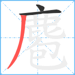 麅笔顺分解图片3