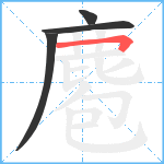 麅笔顺分解图片4