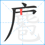 麅笔顺分解图片5