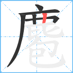 麅笔顺分解图片6