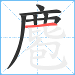 麅笔顺分解图片7