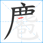 麅笔顺分解图片8