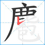 麅笔顺分解图片9