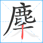 麇笔顺分解图片14