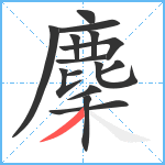 麇笔顺分解图片15