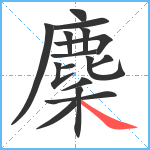 麇笔顺分解图片16