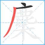 麇笔顺分解图片3