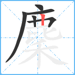 麇笔顺分解图片6