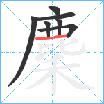 麇笔顺分解图片7